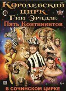 Билеты в цирк шоу Гии Эрадзе «5 КОНТИНЕНТОВ», 8 июня 2024 года в 17:00, Сочинский цирк