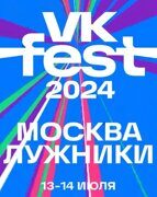 Билеты VK FEST 2024 Лужники (Москва), 13 июля 2024 года с 12:00, фестиваль ВК Фест, Лужники