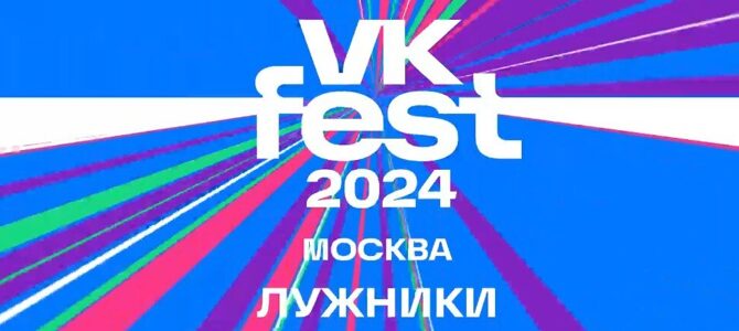 Фестиваль «VK Fest 2024. МОСКВА» 13-14 июля, Лужники - купить билеты ВК Фест 2024