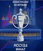 Билеты на Финал Кубок России по футболу, 2 июня 2024 года, Стадион БСА "Лужники", Москва