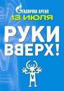 Билеты на концерт "Руки Вверх!", 13 июля 2024 г. 20:00, Газпром Арена (Санкт-Петербург)
