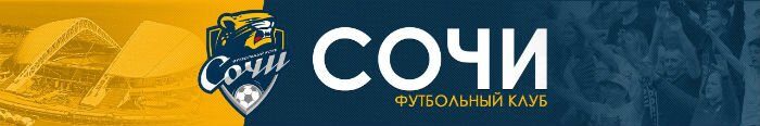 fk_sochi_kupit_bilety_na_futbol_v_sochi
