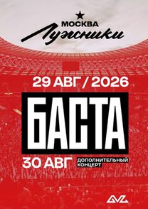 Билеты на концерт Баста в Москве, 29 августа 2026 года в 19:00, БСА «Лужники», Москва