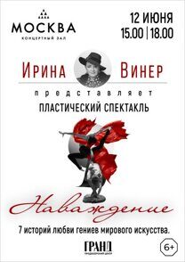 Билеты на Пластический спектакль «Наваждение», 12 июня 2025 в 15:00, Концертный зал «Москва»