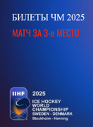 Билеты на Чемпионат мира по хоккею 2025. Финал 25 мая 2025 в 20:20, Avicii Arena Стокгольм