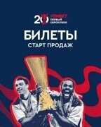 Билеты на гала-матч ЦСКА - Сборная Кубка УЕФА, FONBET Первый Еврокубок, 18 мая 16:30, ВЭБ Арена